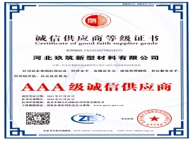 AAA级诚信供应商