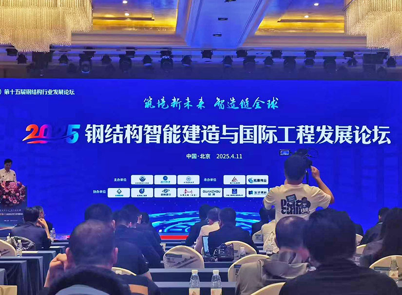 第十五届钢结构行业论坛.jpg